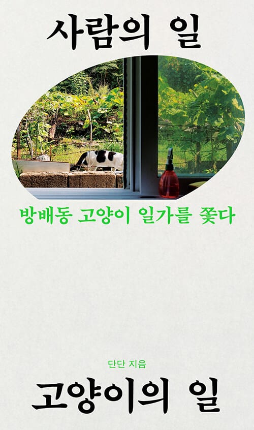 사람의 일, 고양이의 일 (방배동 고양이 일가를 쫓다)