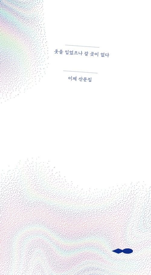 옷을 입었으나 갈 곳이 없다