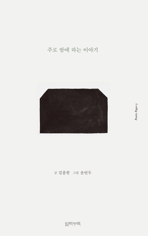 주로 밤에 하는 이야기