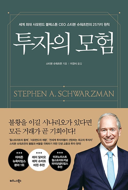 투자의 모험 (세계 최대 사모펀드 블랙스톤 CEO 스티븐 슈워츠먼의 25가지 원칙)