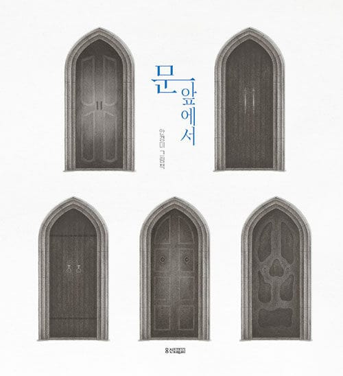 문 앞에서 (안경미 그림책)