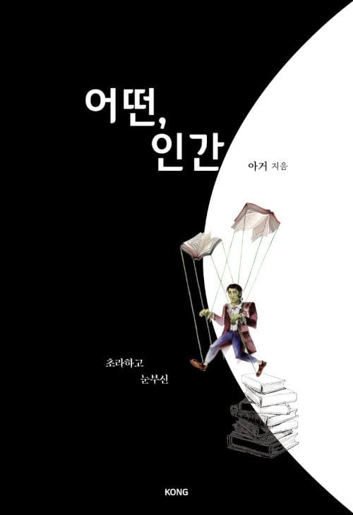 어떤, 인간 (초라하고 눈부신)