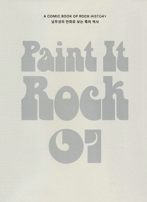 페인트 잇 록 1 (Paint It Rock,남무성의 만화로 보는 록의 역사)