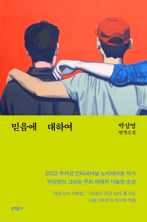 믿음에 대하여 (박상영 연작소설)