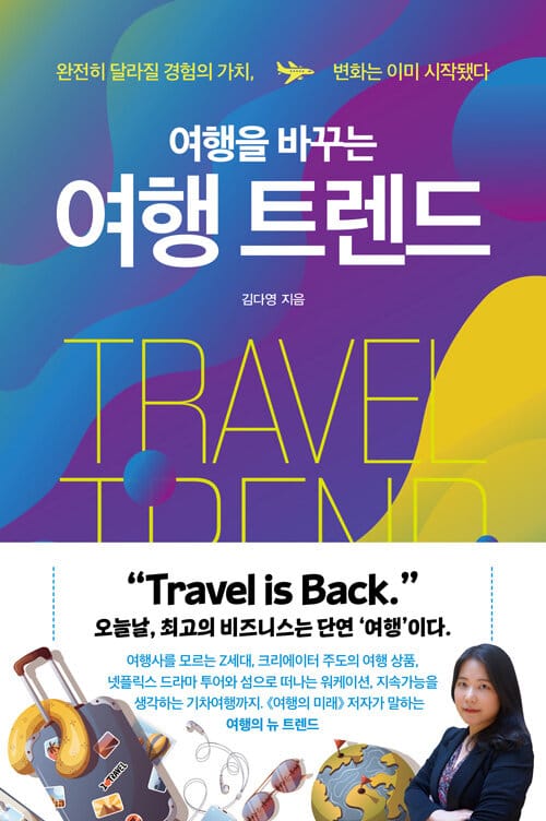 여행을 바꾸는 여행 트렌드 (완전히 달라질 경험의 가치, 변화는 이미 시작됐다)