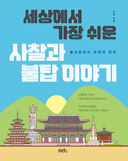 세상에서 가장 쉬운 사찰과 불탑이야기 (불교문화의 유래와 변천)