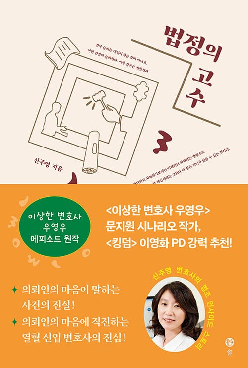 법정의 고수 (신 변호사의 법조 인사이드 스토리)