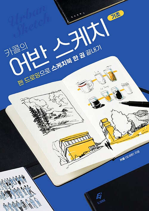 카콜의 어반 스케치 기초 (펜 드로잉으로 스케치북 한 권 끝내기)