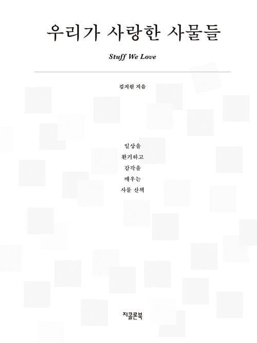 우리가 사랑한 사물들 (일상을 환기하고 감각을 깨우는 사물 산책)