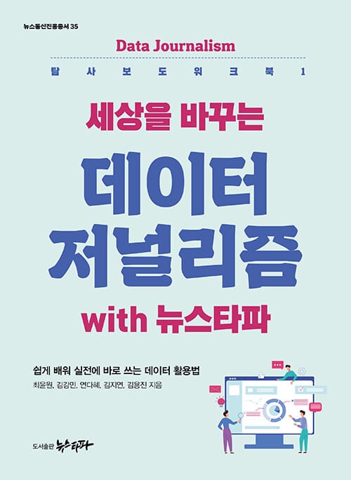 세상을 바꾸는 데이터저널리즘 with 뉴스타파 (탐사보도 워크북 1)