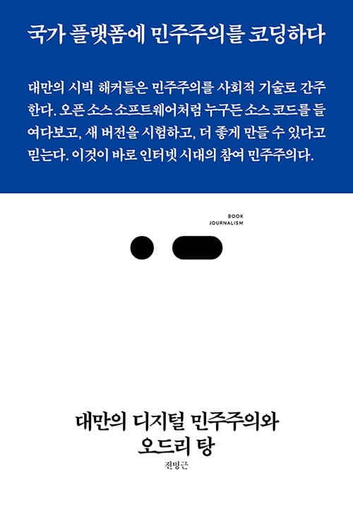 대만의 디지털 민주주의와 오드리 탕 (국가 플랫폼에 민주주의를 코딩하다,북저널리즘)