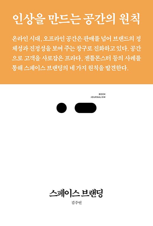 스페이스 브랜딩 - 인상을 만드는 공간의 원칙