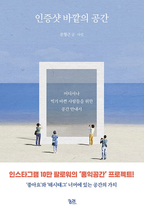 인증샷 바깥의 공간 (어디서나 찍기 바쁜 사람들을 위한 공간 안내서)