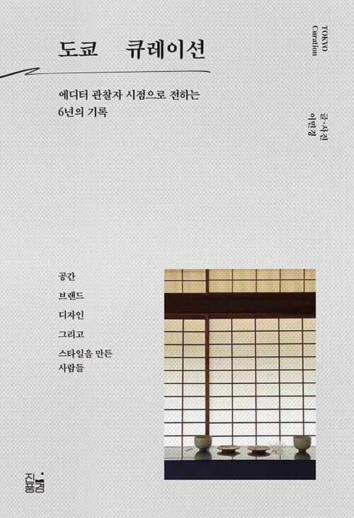 도쿄 큐레이션 (에디터 관찰자 시점으로 전하는 6년의 기록)