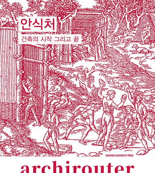 아키라우터 1 (건축의 시작과 끝,archirouter,안식처)