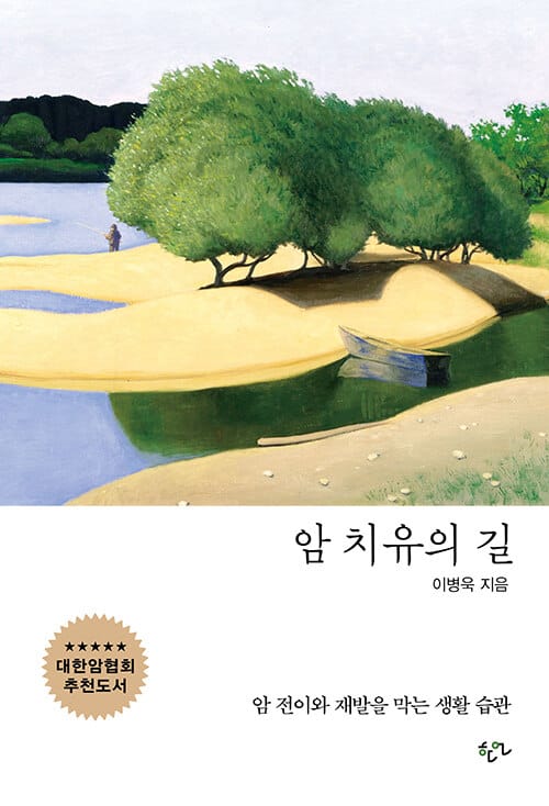 암 치유의 길 (암 전이와 재발을 막는 생활 습관)