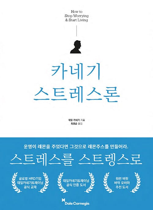 카네기 스트레스론