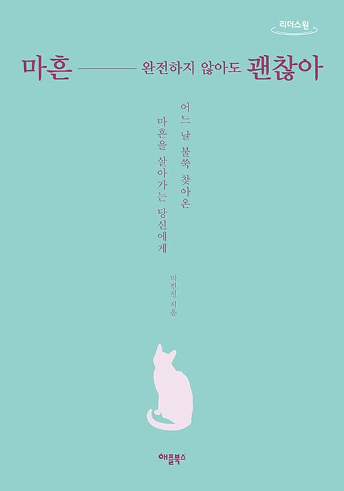 마흔, 완전하지 않아도 괜찮아 (큰글자도서) (어느 날 불쑥 찾아온 마흔을 살아가는 당신에게)