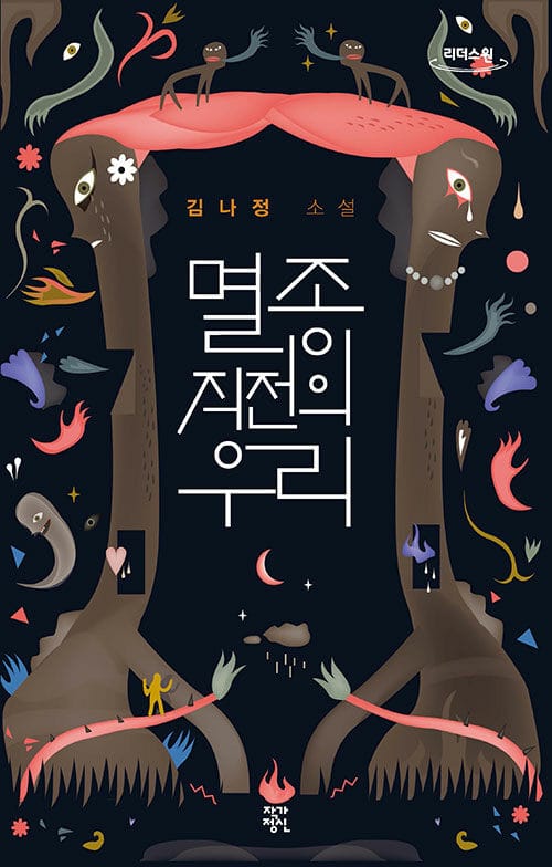 멸종 직전의 우리 (큰글자책)