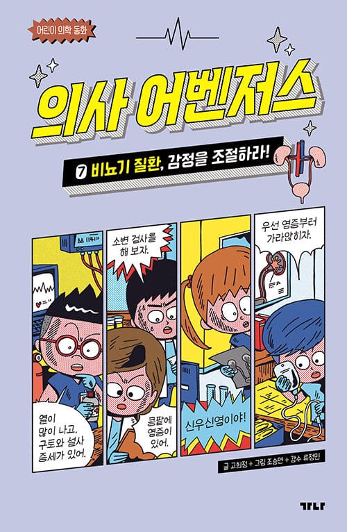의사 어벤저스 7