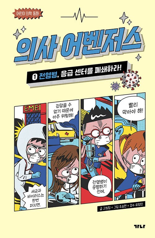 의사 어벤저스 1