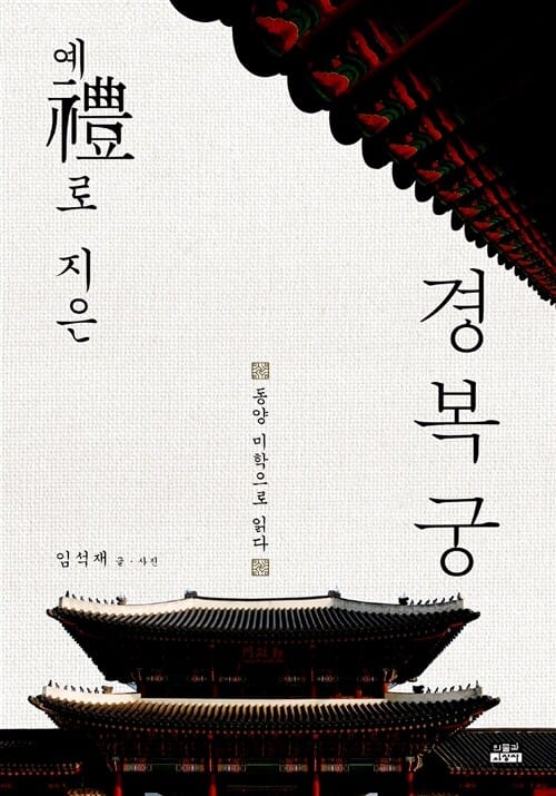 예로 지은 경복궁 (동양 미학으로 읽다)