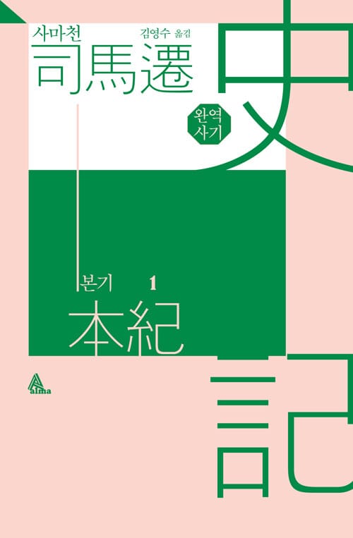 완역 사기 본기