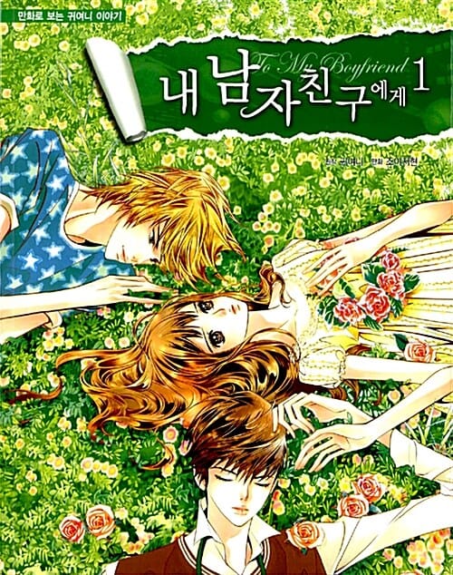 내 남자친구에게 1 (만화로 보는 귀여니 이야기)