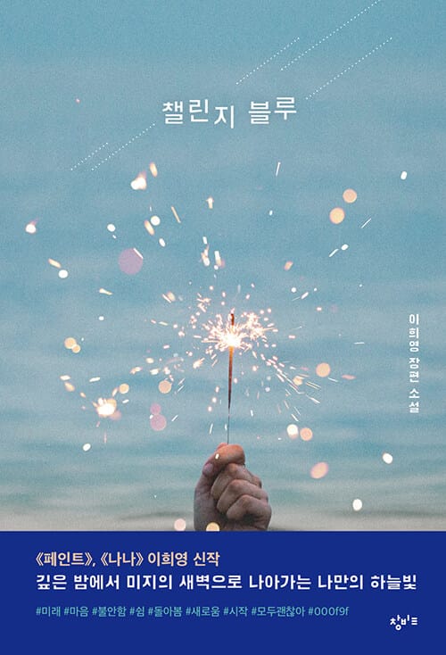 챌린지 블루 (이희영 장편 소설)