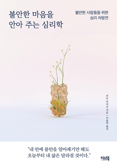 불안한 마음을 안아 주는 심리학 (불안한 사람들을 위한 심리 처방전)
