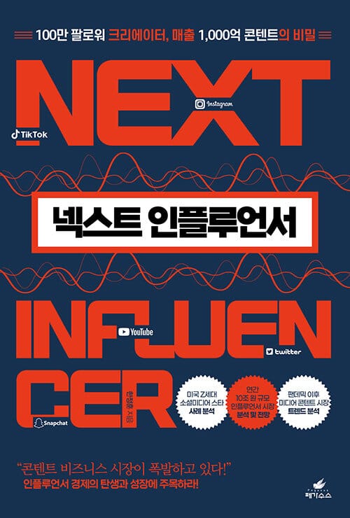 넥스트 인플루언서 (100만 팔로워 크리에이터, 매출 1,000억 콘텐트의 비밀)