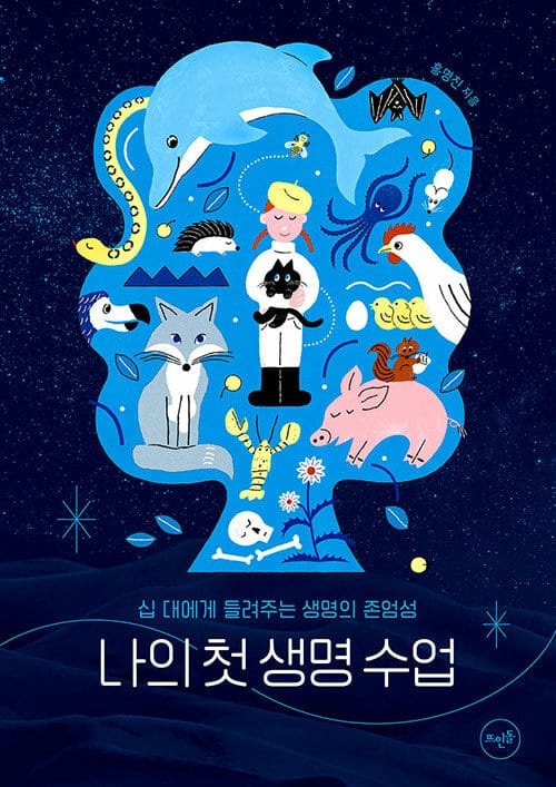 나의 첫 생명 수업 (십 대에게 들려주는 생명의 존엄성)