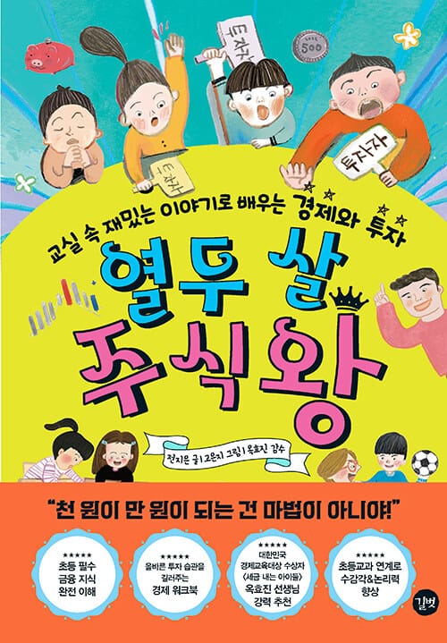 열두 살 주식왕 (교실 속 재밌는 이야기로 배우는 경제와 투자)