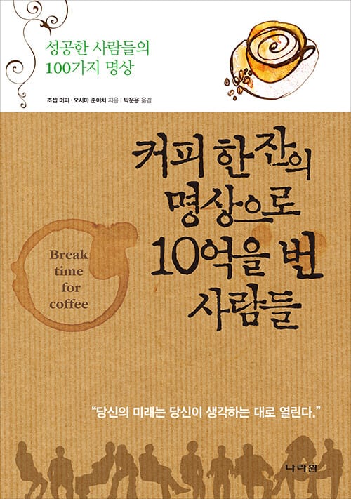 커피 한 잔의 명상으로 10억을 번 사람들 (성공한 사람들의 100가지 명상)