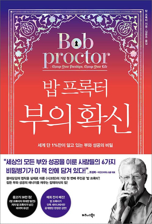 밥 프록터 부의 확신 (세계 단 1%만이 알고 있는 부와 성공의 비밀)