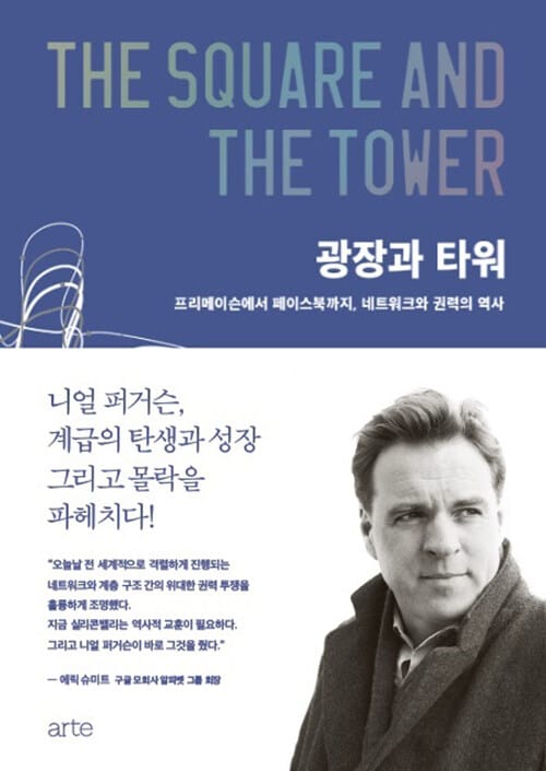광장과 타워 (프리메이슨에서 페이스북까지, 네트워크와 권력의 역사)
