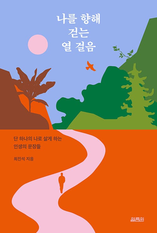 나를 향해 걷는 열 걸음 (단 하나의 나로 살게 하는 인생의 문장들)