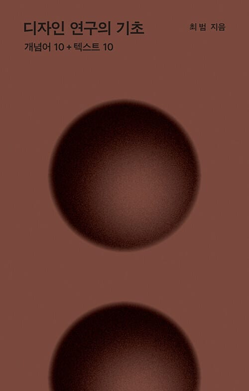 디자인 연구의 기초 (개념어 10+텍스트 10)