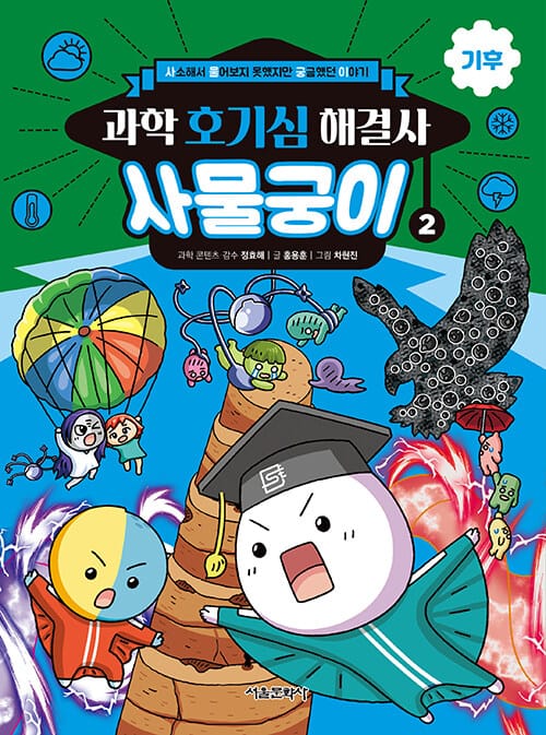 과학 호기심 해결사 사물궁이 2: 기후 (사소해서 물어보지 못했지만 궁금했던 이야기)