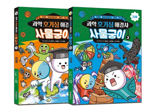 과학 호기심 해결사 사물궁이 1-2 세트(전2권) (사소해서 물어보지 못했지만 궁금했던 이야기)