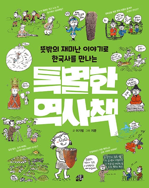 뜻밖의 재미난 이야기로 한국사를 만나는 특별한 역사책