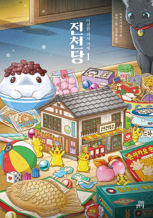 이상한 과자 가게 전천당 1 (리커버 에디션) (ふしぎ馱菓子屋 錢天堂)