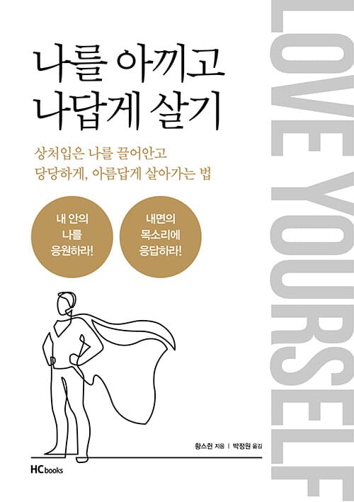 나를 아끼고 나답게 살기 (상처 입은 나를 끌어안고 당당하게, 아름답게 살아가는 법)