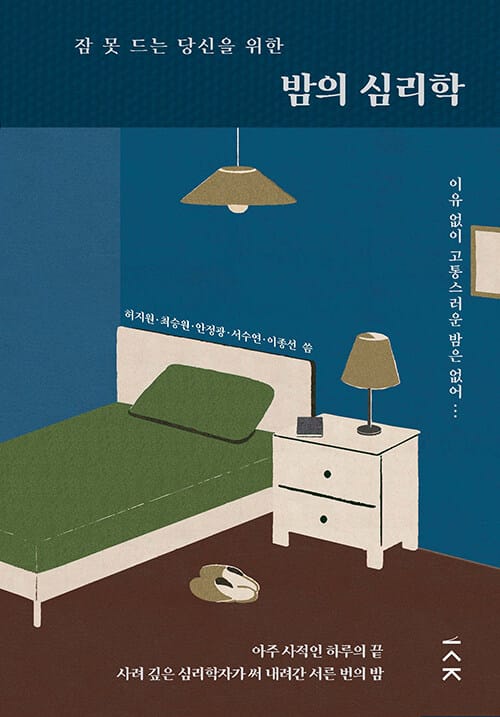 잠 못 드는 당신을 위한 밤의 심리학 (이유 없이 고통스러운 밤은 없어)