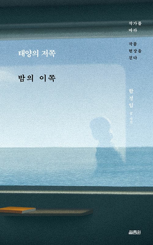 태양의 저쪽 밤의 이쪽 (작가를 따라 작품 현장을 걷다)