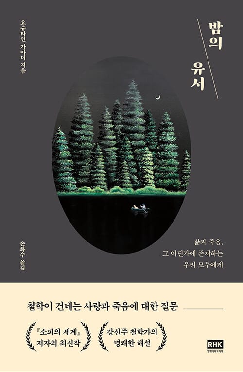 밤의 유서 (삶과 죽음, 그 어딘가에 존재하는 우리 모두에게)