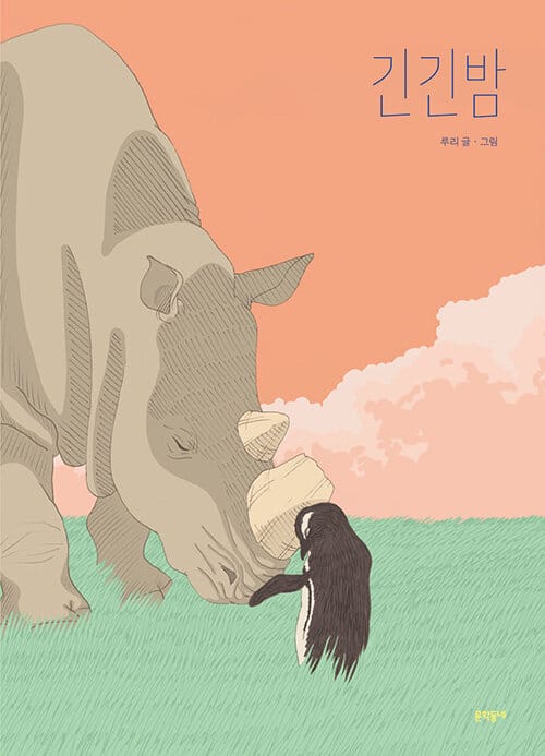 긴긴밤(큰 판형)