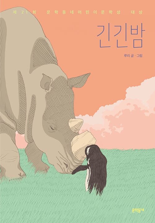 긴긴밤 (제21회 문학동네어린이문학상 대상)