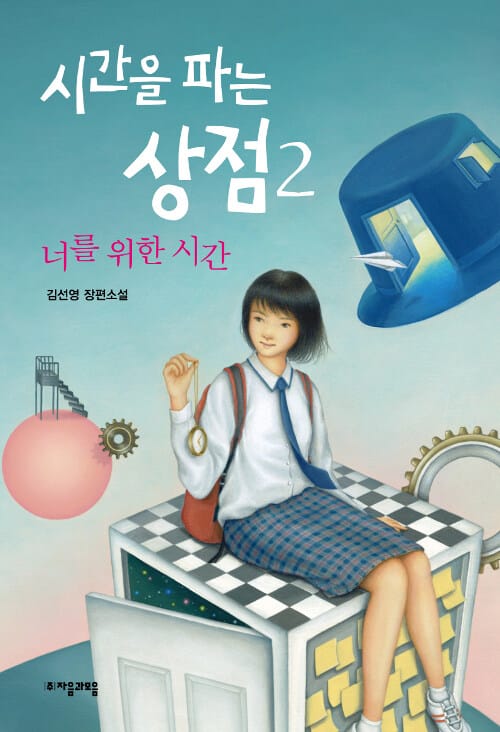 시간을 파는 상점 2: 너를 위한 시간 (김선영 장편소설)