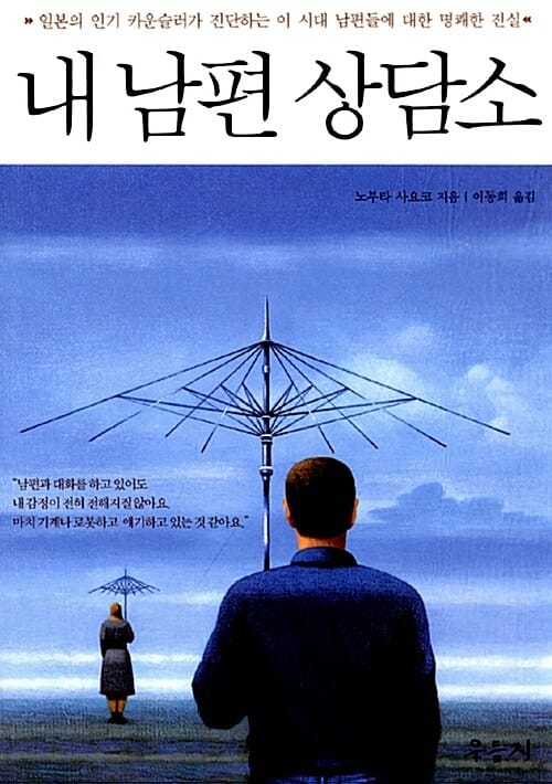 내 남편 상담소 (일본의 인기 카운슬러가 진단하는 이 시대 남편들에 대한 명쾌한 진실)